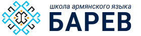 армянский язык для начинающих курсы армянского языка