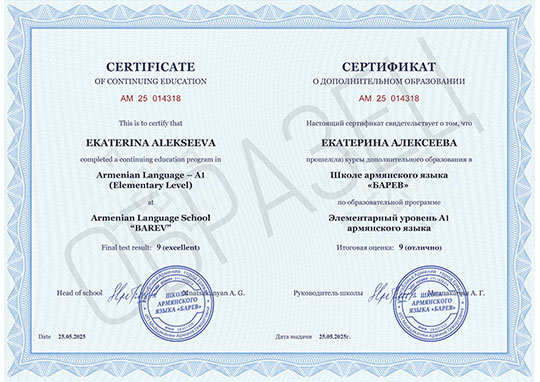 сертификат о дополнительном образовании школа армянского языка барев